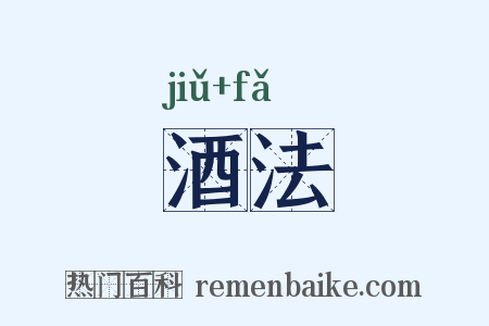 酒法是什么意思的图片